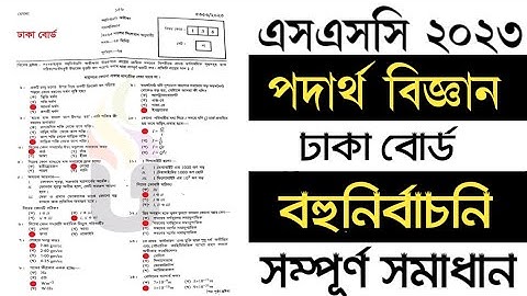 SSC Physics MCQ Solution | Dhaka Board 2023