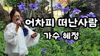 가수 혜정 = 어차피 떠난사람 = LIVE ON STAGE = 칠성시장 불조심 예방 음악회 = 칠성 종합시장 별별 상상 야외 특설무대 = 원곡 한민