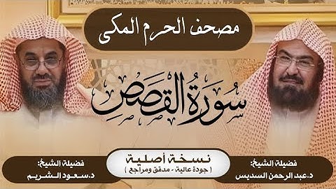 28| سورة القصص | مصحف الحرم المكي1415هـ