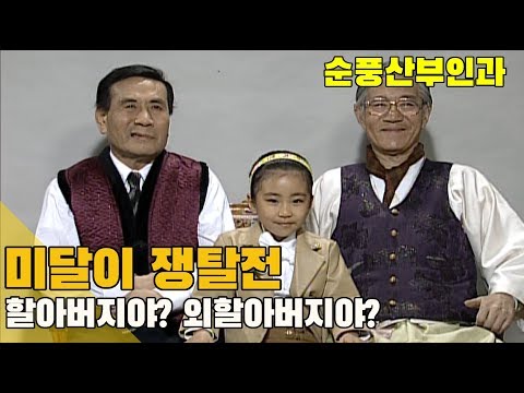 [순풍산부인과] 순풍 EP 12/ 미달이 쟁탈전...할아버지야? 외할아버지야?