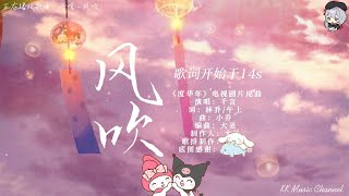 千言 - 风吹『她秉着一只红烛 便未曾惧怕过大雾』 【动态歌词/Pinyin Lyrics】