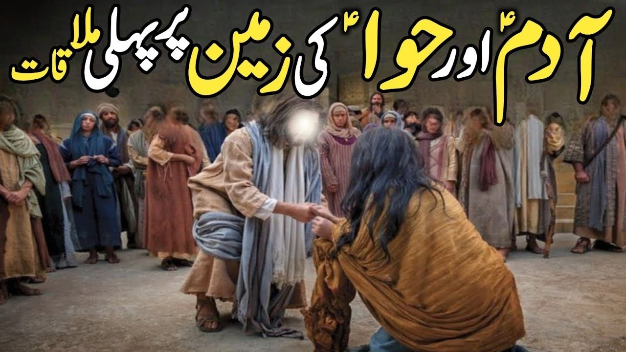 Adam a.s aur Hawa Ki Pehli Mulaqat | Adam Ki Pedaish Kaise Hui | Urdu Islamic Waqiat