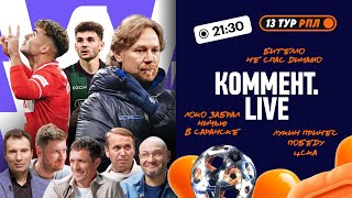 видео: Коммент.Live | Семак сильнее Карпина, ЦСКА дожал Крылья, триумф Спартака, осечка Локо | 13 тур РПЛ картинка: Коммент.Live | Семак сильнее Карпина, ЦСКА дожал Крылья, триумф Спартака, осечка Локо | 13 тур РПЛ