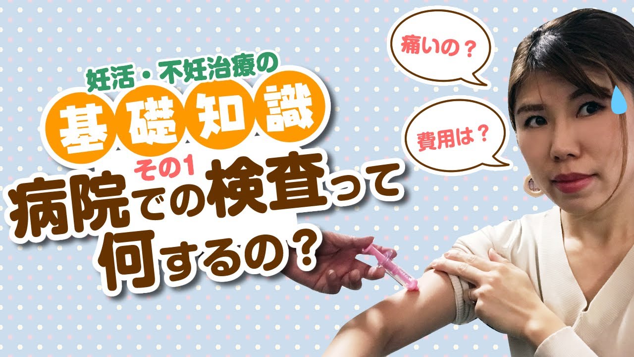 不妊治療の検査って何をするの 痛い 費用は 不妊治療 妊活基礎知識その1 Youtube