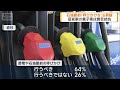 石油節約「呼びかけるべき」6割超　ANN世論調査　旧宮家の養子案は賛否拮抗(2026年4月20日)