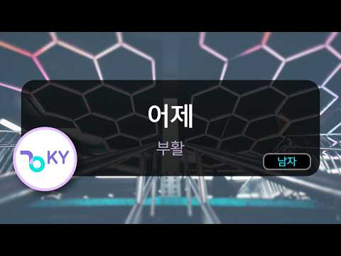 [멜로디제거] 어제 - 부활 (KY.84742) / KY KARAOKE