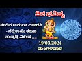    1932024       todays horoscope in kannada daily astrology