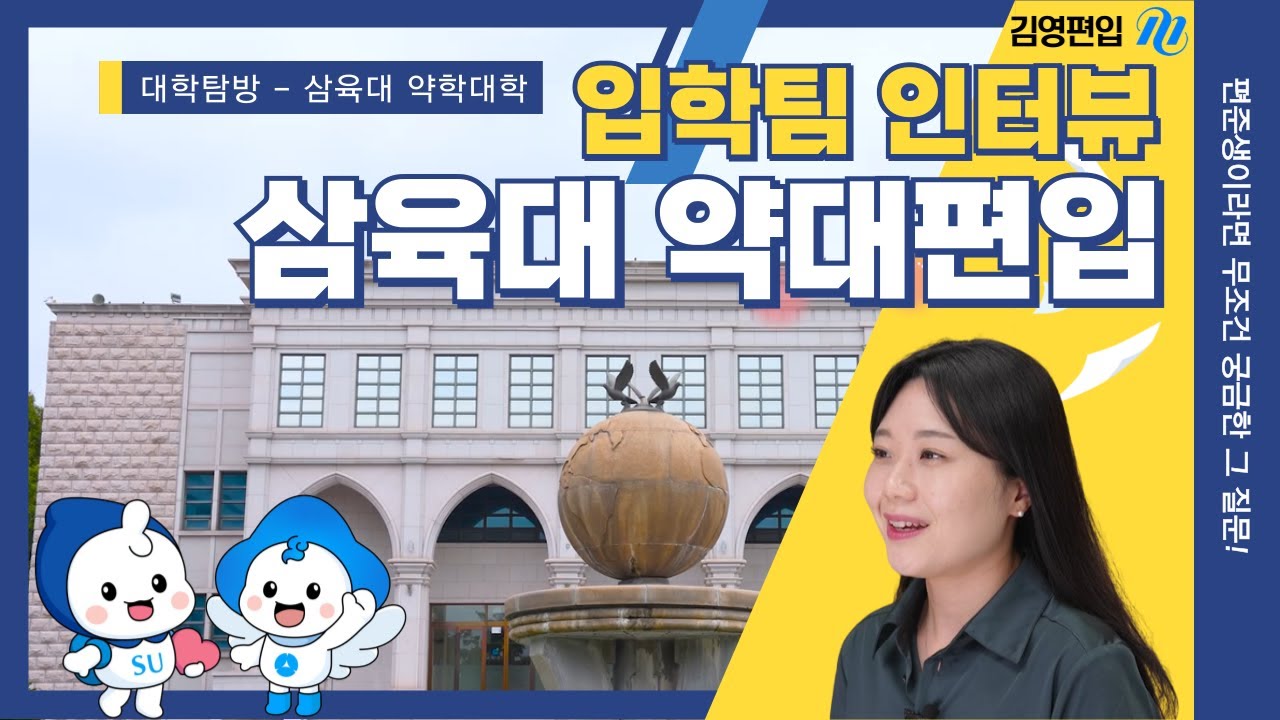 삼육대 약대편입의 모든 것 입학처에서 직접 알려드립니다!📢약대편입 준비생 필수 시청! [대학탐방] - YouTube