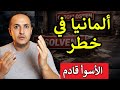 تحذير غير مسبوق في ألمانيا ما يحدث الآن سيغي ر كل شيء 