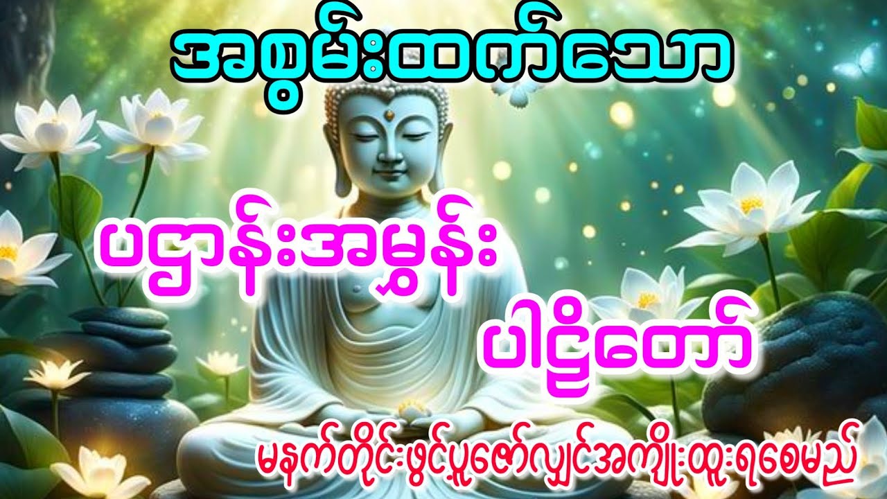 ပဌာန်းအမွှန်းပါဠိတော်(မင်းကွန်းဆရာတော်)#buddha #views #တရားတော်များ #ပရိတ်ကြီး 