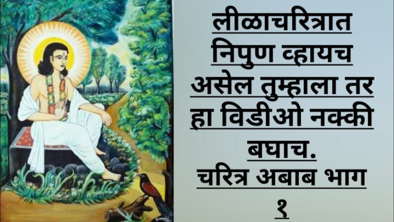 #Mahanubhav चरित्र अबाब भाग१. लीळाचरित्रात निपुण व्हायच असेल तुम्हाला तर हा विडीओ नक्की पहा.