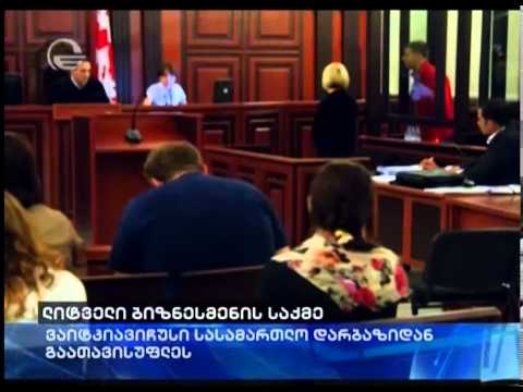 ლიტველი ბიზნესმენი სასამართლო დარბაზიდან გათავისუფლდა