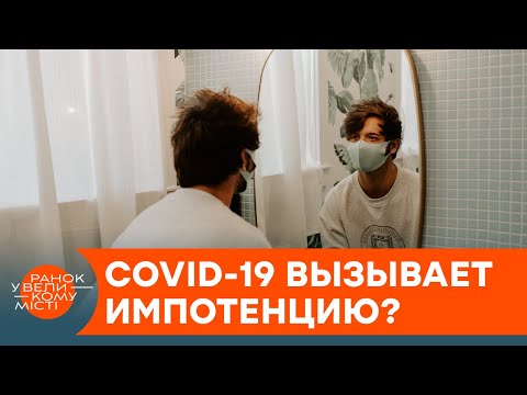 Опасные последствия: правда ли, что коронавирус может вызывать импотенцию? — ICTV