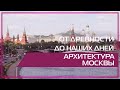 Видео 360 | От древности до наших дней. Архитектура Москвы.