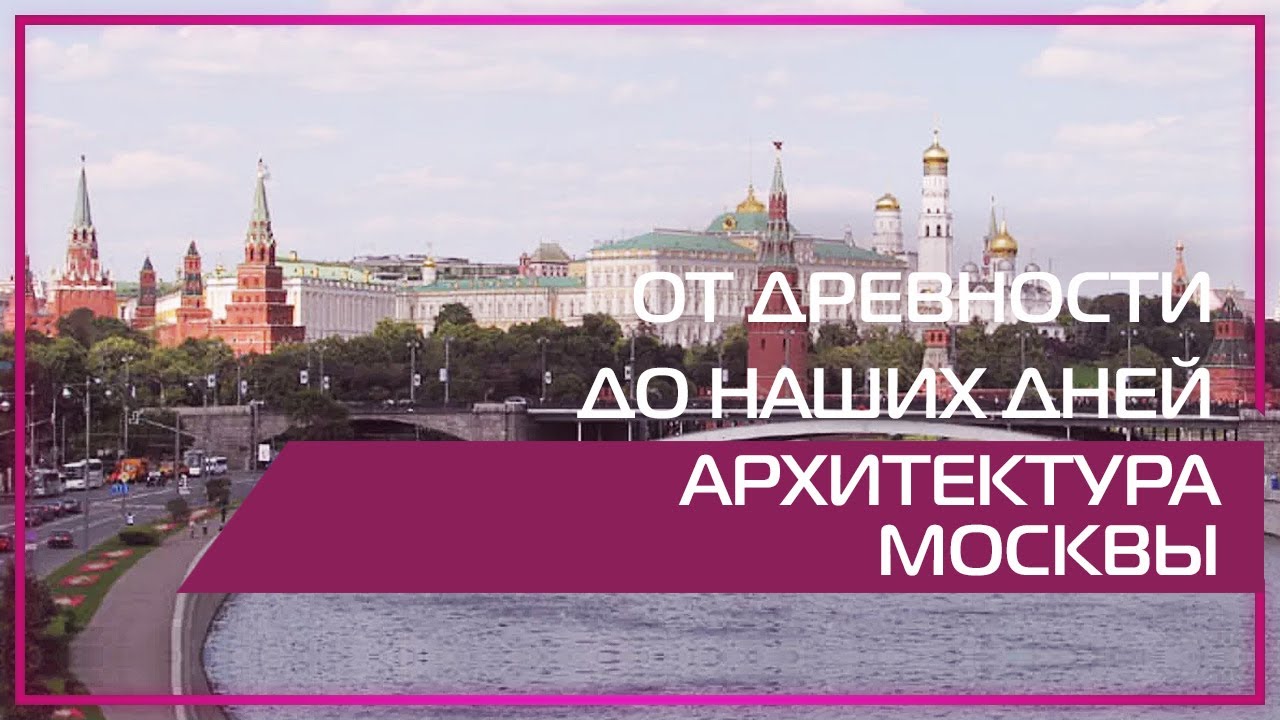 С чего начиналась москва С чего начиналась москва