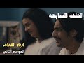 Arrière El Godem 2 Épisode أريار القدام 2 الحلقة 07