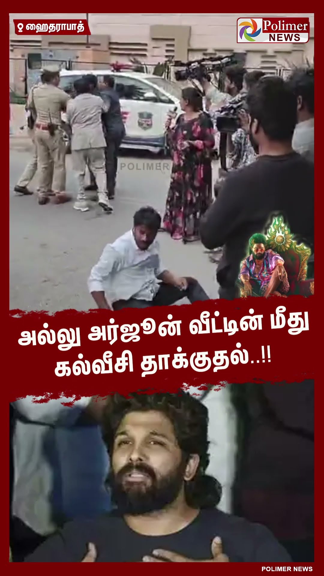 அல்லு அர்ஜூன் வீட்டின் மீது கல்வீசி தாக்குதல்..!! #shorts | #alluarjun