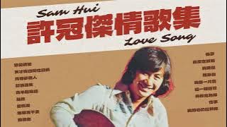 【可選歌】許冠傑 Sam Hui 情歌集｜聽盡歷年經典金曲｜華麗詞藻醉人情話 還聽歌神娓娓道來｜#香港音樂 #1970s #演唱會