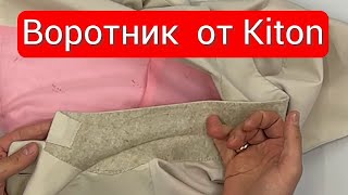 Воротник от Kiton