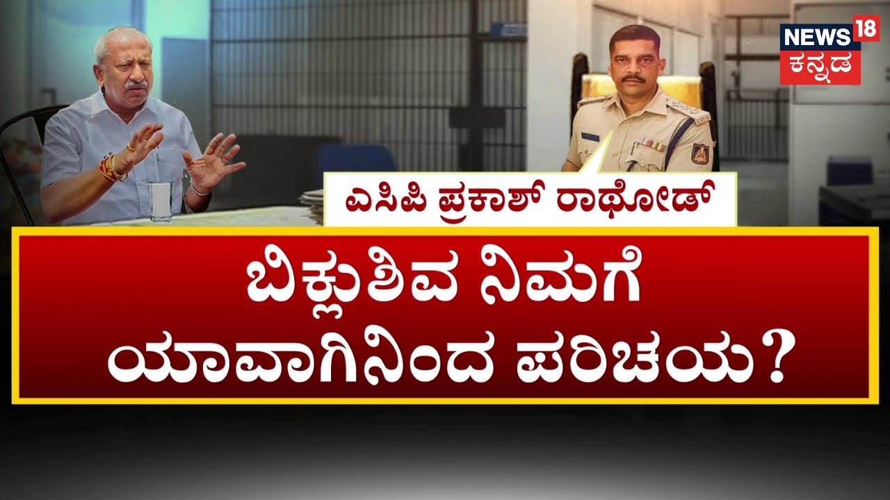 BJP MLA Byrati Basavaraj | Biklu Shiva Murder Case | ದೂರಿನಲ್ಲಿ ನಿಮ್ಮ ಹೆಸರು ಇದೆ, ಏನಂತೀರಿ