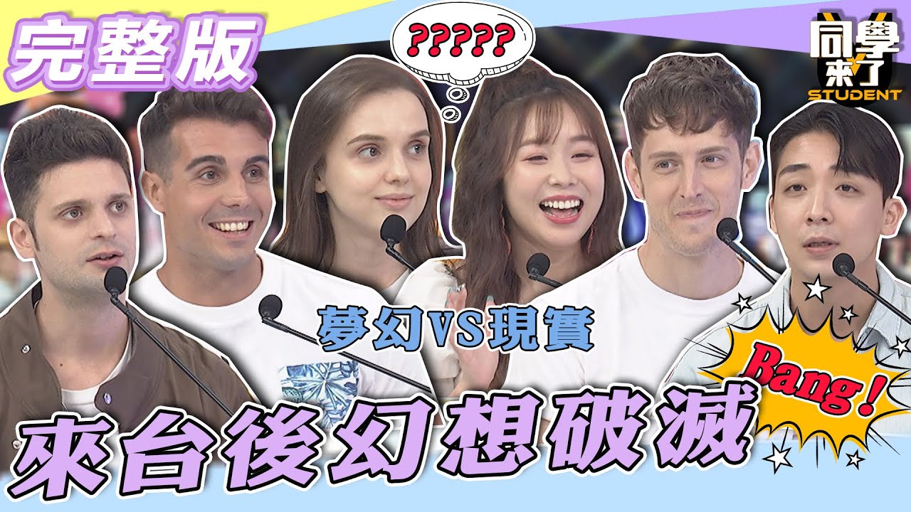 【完整版】來台前期待的台灣「夢幻」　「現實」...卻是這麼不一樣？！| @同學來了StudentsComing 2022.07.13