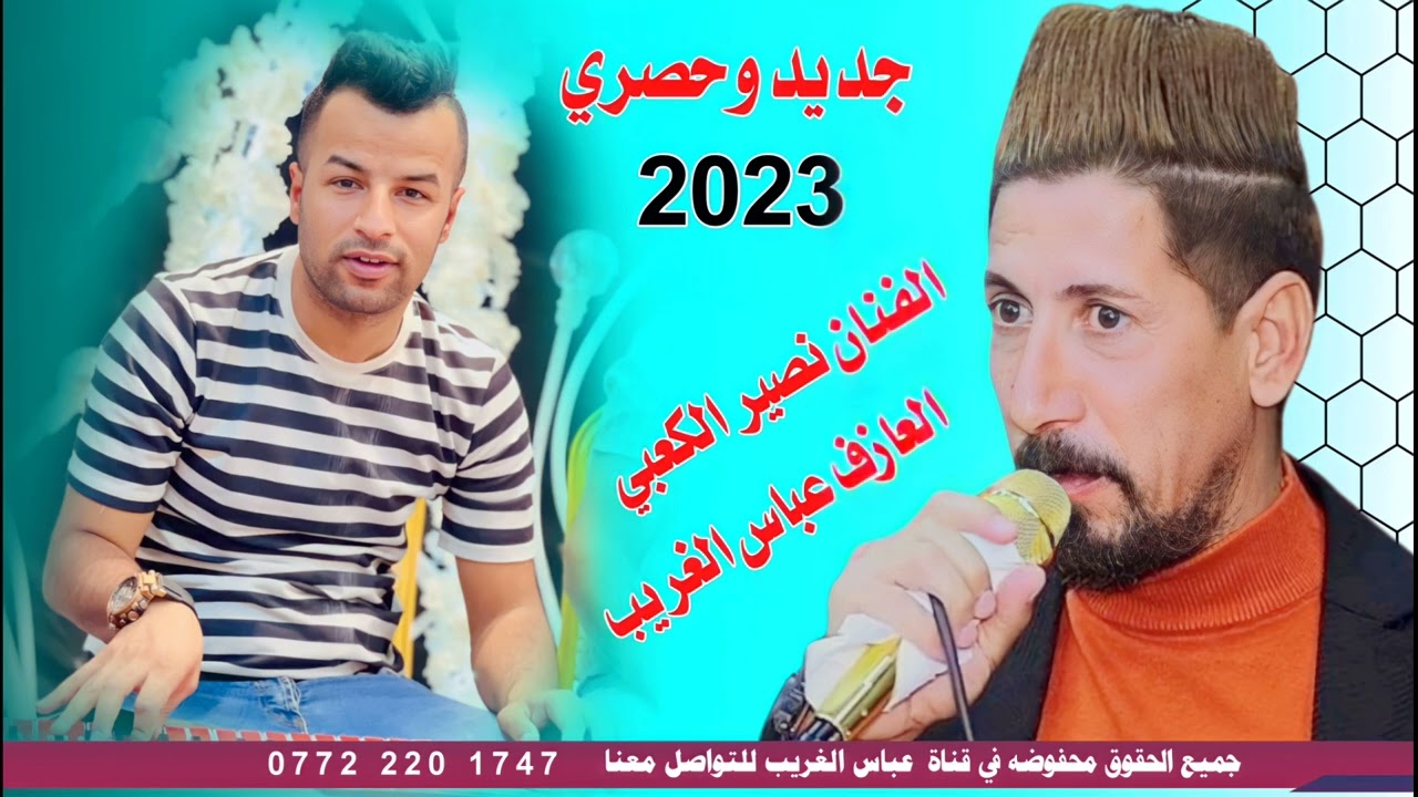 جديد وحصريا الفنان نصير الكعبي موال صبا (ولما بدالي انها لاتحبني)للحجز والاستفسار 07722201747