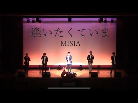 【アカペラ】逢いたくていま／MISIA【音時雨／名古屋アカペラサークルJP-act】