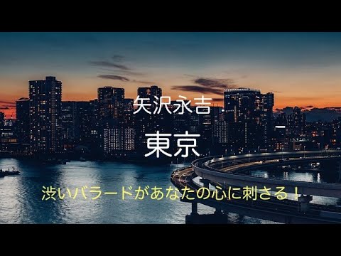 「東京」矢沢永吉   カッコよく 渋い歌唱は心に刺さり、切なさも愛もバラードロックで表現されて素敵です。　 coverちゆき #東京  #矢沢永吉　 #nikoshiba  #ちゆき  #ニコシバ