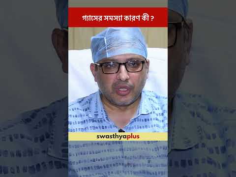 গ্যাসের সমস্যা কারণ কী? | Causes of Gastritis | Dr Debasis Misra | #Shorts