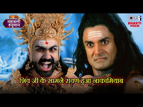 शिव जी के सामने रावण कैसे हुआ नाकामियाब | Mahabali Hanuman | Scene 46
