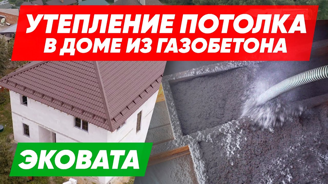 УТЕПЛЕНИЕ ЭКОВАТОЙ потолка в доме из ГАЗОБЕТОНА. Строительная компания ...