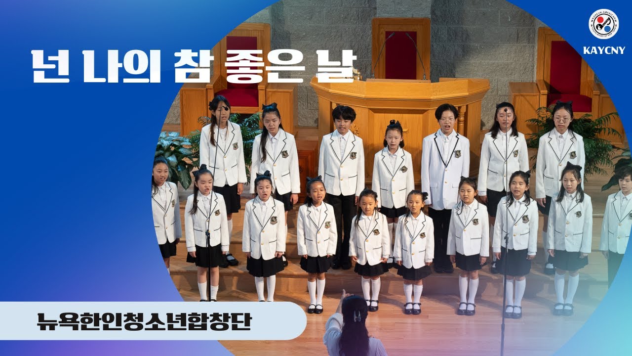 [#뉴욕한인청소년합창단] 제7회 정기연주회 / 넌 나의 참 좋은 날