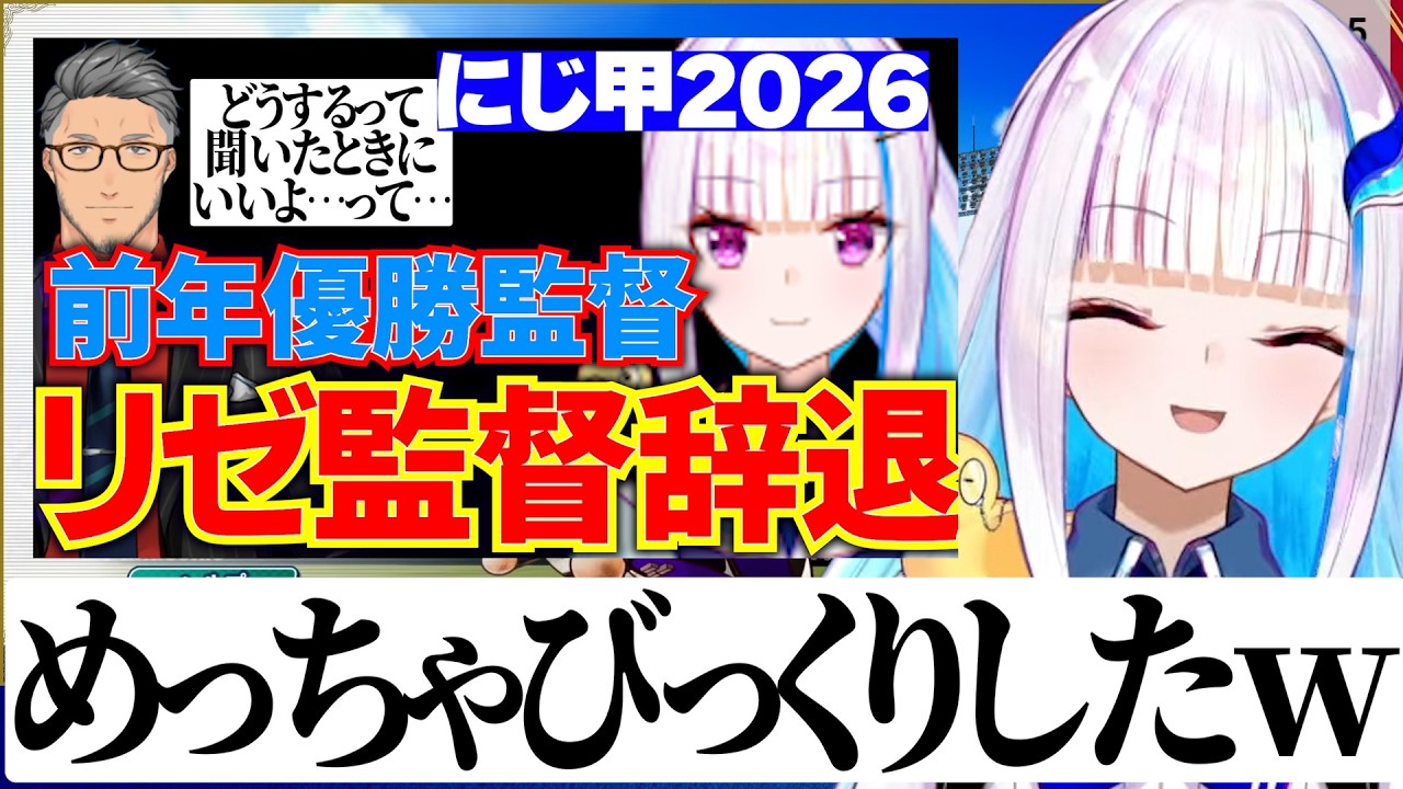 にじ甲2026監督辞退が思ったより過熱に報道されていて驚いたリゼ様【にじさんじ切り抜き/リゼヘルエスタ】
