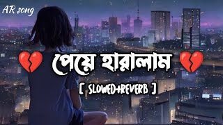jani pabona | জানি পাবোনা | (Slowed Reverb) | Bangla Lofi | new song | Sadlofi | বাংলা কষ্টের গান