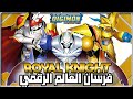 كل ما تحتاج معرفته عن الفرسان الملكيين في عالم الديجيتال      
