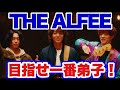 【アルフィー】THE ALFEE に憧れる若者達を、AIでドラマにしてみた【笑点出演記念】