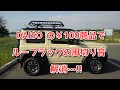 ルーフラックの風切り音を 100均のDAISO商品で解消…!!