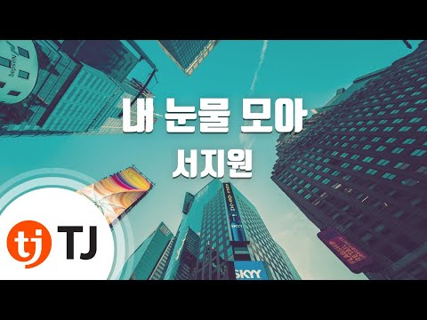 TJ노래방 내눈물모아 서지원 TJ Karaoke