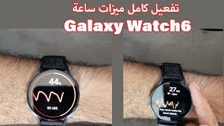 طريقة تفعيل قياس ضغط الدم وتخطيط القلب في ساعة سامسونج Galaxy Watch 6