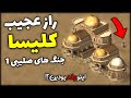 راز 3 کلیسا در بازی جنگ های صلیبی جنگ های صلیبی 1 بازی استراتژیکی قلعه Stronghold Crusader 1 