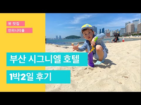 ♦️부산 시그니엘이 궁금해서 가봤습니다!!!/4살 아들이랑 호캉스/객실/인피니티풀/키즈라운지/차오란 점심코스/조식까지