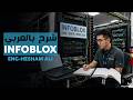 06-Infoblox (NIOS Administration and operation) By Eng-Hesham Ali | Arabic