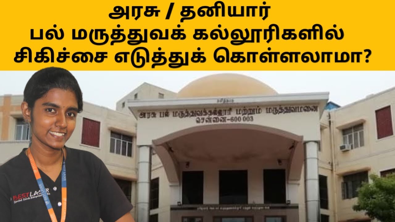 தரம்மிக்க, கட்டணமில்லா பல் மருத்துவ சிகிச்சை(Dental treatment in government,private dental colleges)