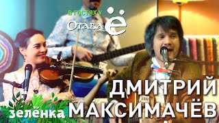 Отава Ё и Дмитрий Максимачёв - У Казанского Собора, Зелёнка