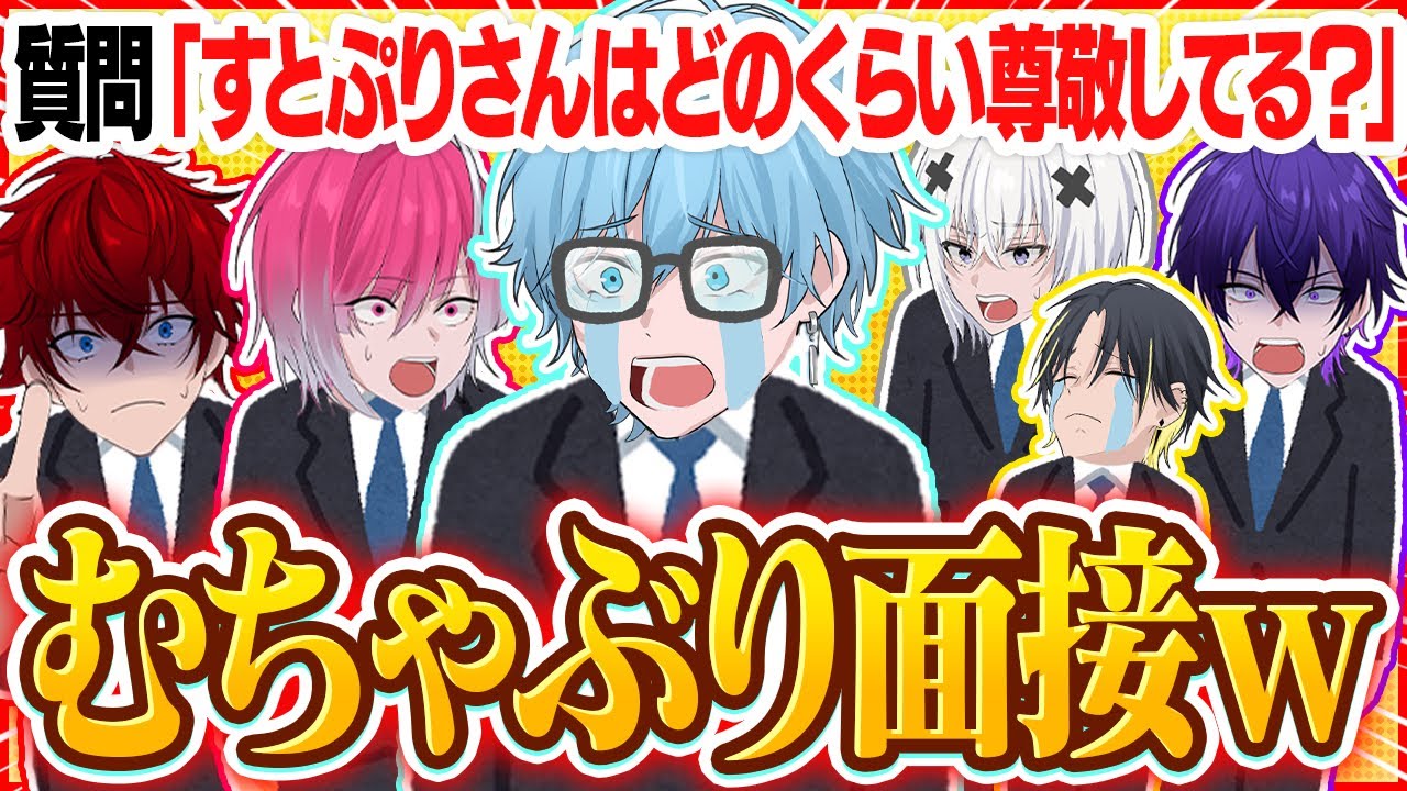 【悲報】新人歌い手グループにむちゃぶり面接したらバカすぎて解雇寸前にWWWW【めておら】【STPR新人歌い手グループ】