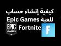 كيفية إنشاء حساب Epic Games للعبة Fortnite دليل كامل