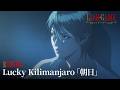 「LIAR GAME」ED／TVアニメEDテーマ：Lucky Kilimanjaro「朝日」