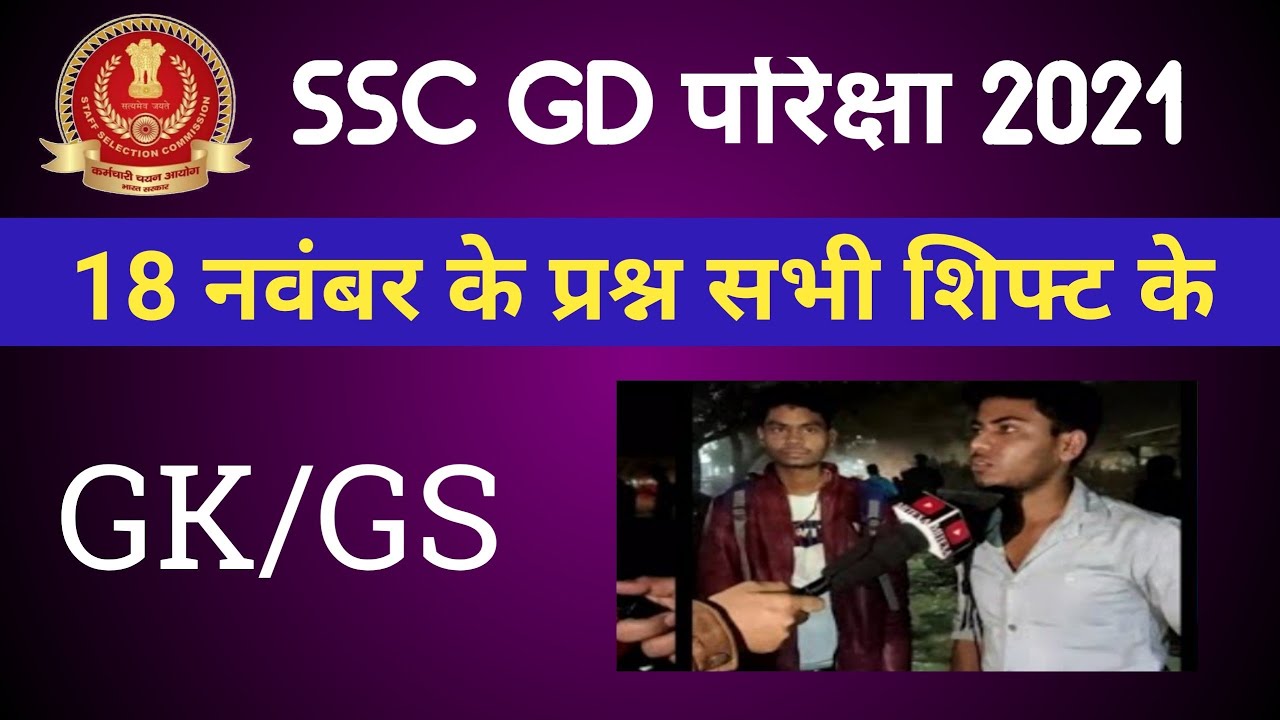 SSC GD 18 Nov All Shift Analysis SSC GD Exam Review Question 2021