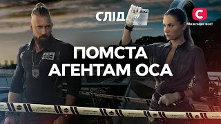 Злочини, повʼязані з агентами ОСА | СЕРІАЛ СЛІД ДИВИТИСЯ ОНЛАЙН | ДЕТЕКТИВ 2023