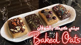 Baked Oats | ميني كيك بالشوفان سهل،صحي ولذيذ ?